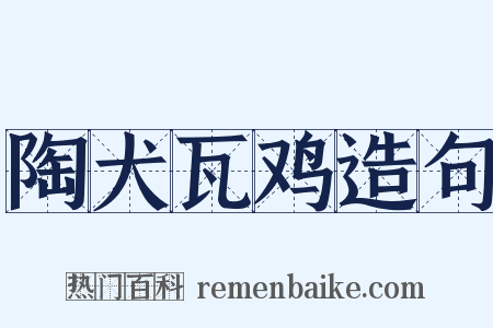 陶犬瓦鸡造句是什么意思的图片